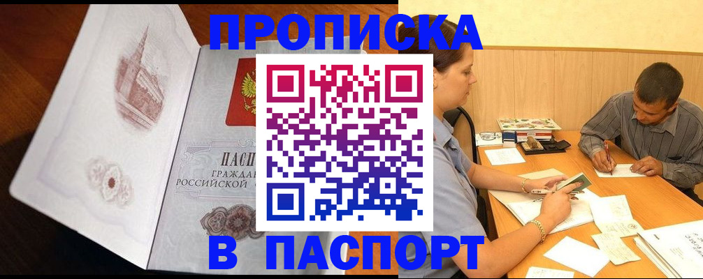 прописка в Мценске